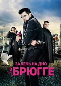 Залечь на дно в Брюгге (2008)