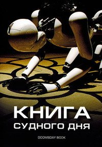 Книга Судного дня (2012)
