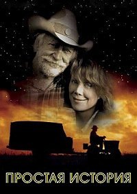 Простая история (1999)