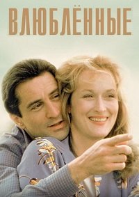 Влюбленные (1984)