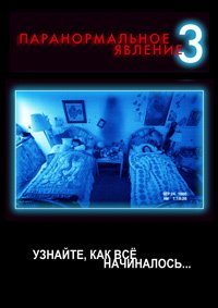 Паранормальное явление 3 (2011)