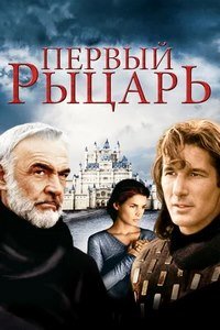Первый рыцарь (1995)