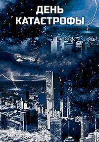 День катастрофы (2004)