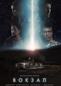 Вокзал (2015)