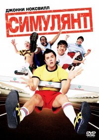 Симулянт (2005)