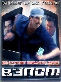 Взлом (2000)