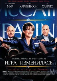 Игра изменилась (2012)