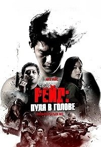Рейд: Пуля в голове (2016)