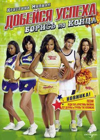 Добейся успеха: Борись до конца! (2009)