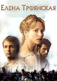 Елена Троянская (2003)