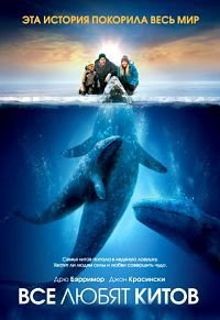 Все любят китов (2012)