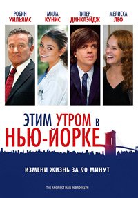 Этим утром в Нью-Йорке (2014)
