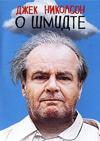 О Шмидте (2002)