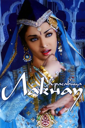Красавица Лакнау (2006)
