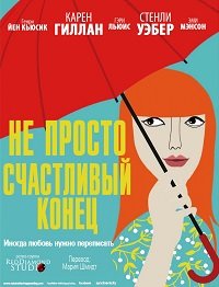 Не просто счастливый конец (2013)