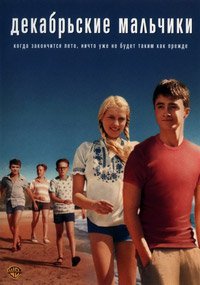 Декабрьские мальчики (2007)