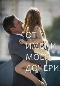 От имени моей дочери (2016)