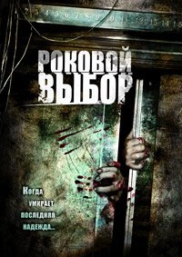 Роковой выбор (2007)