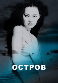 Остров (2000)