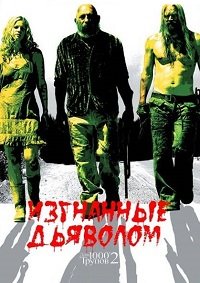 Изгнанные дьяволом (2005)