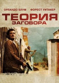 Теория заговора (2013)