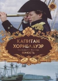Капитан Хорнблауэр: Верность (2003)