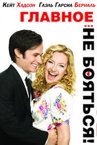 Главное – не бояться! (2010)