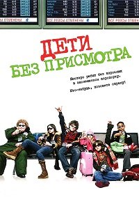 Дети без присмотра (2006)