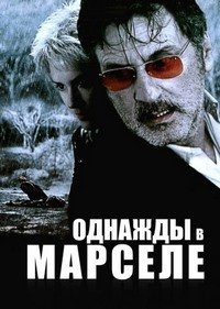 Однажды в Марселе (2008)