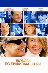 Любовь по правилам и без (2003)