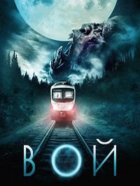 Вой (2015)