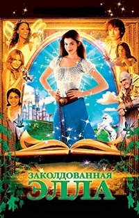 Заколдованная Элла (2004)