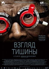 Взгляд тишины (2014)