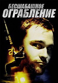 Бесшабашное ограбление (2002)