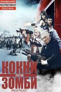 Кокни против зомби (2012)