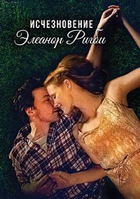 Исчезновение Элеанор Ригби: Она (2013)