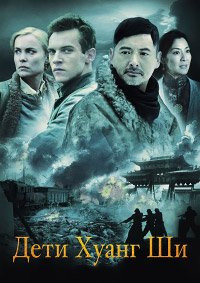 Дети Хуанг Ши (2007)