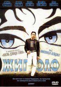 Жиголо (2002)