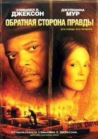 Обратная сторона правды (2006)