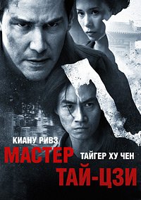 Мастер тай-цзи (2013)