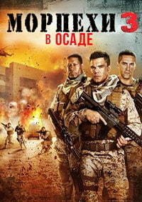 Морпехи 3: В осаде (2015)