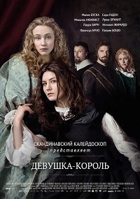 Девушка-король (2015)