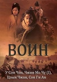 Воин (2001)