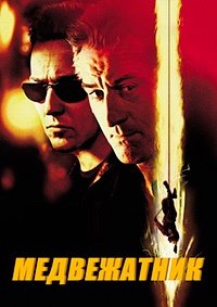 Медвежатник (2001)