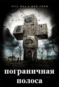 Пограничная полоса (2013)