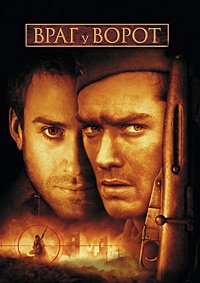 Враг у ворот (2001)