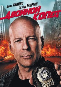Двойной КОПец (2010)
