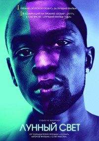 Лунный свет (2016)