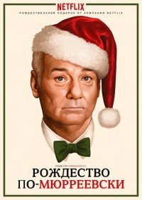 Очень Мюрреевское Рождество (2015)
