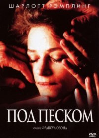Под песком (2000)